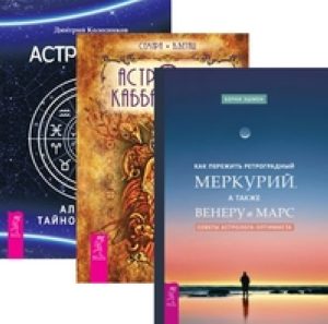 Комплект: Как пережить ретроградный Меркурий; Астрология Каббалы; Астрология