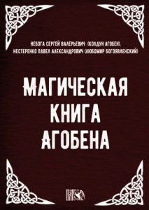 Магическая книга Агобена
