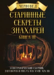 Старинные секреты знахарей. Книга 3