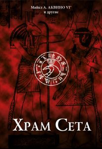 Храм Сета
