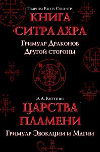 Царства пламени. Гримуар Эвокации и Магии
