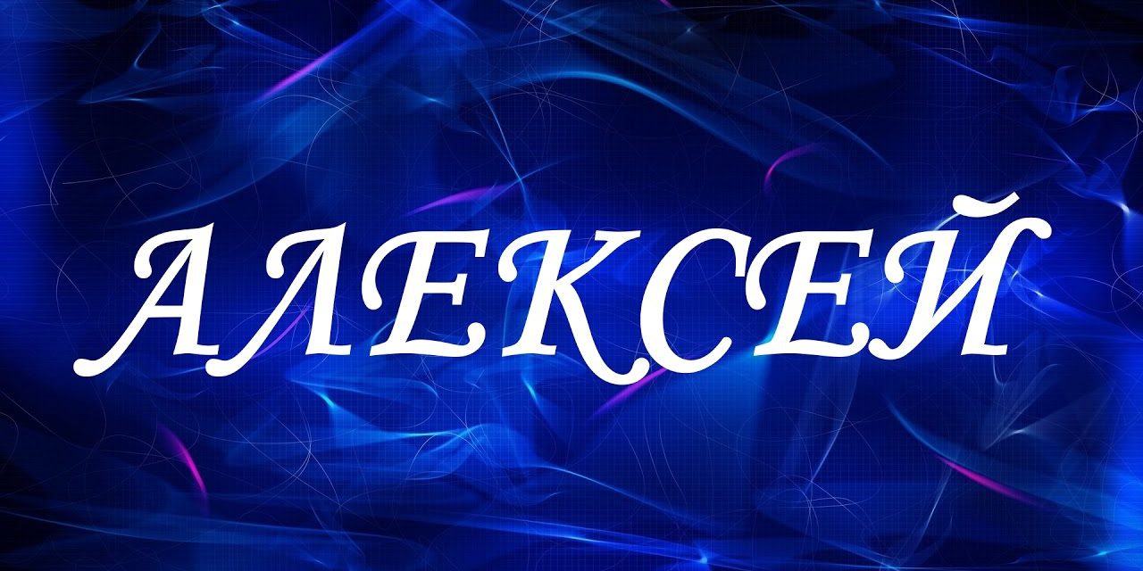 алексей