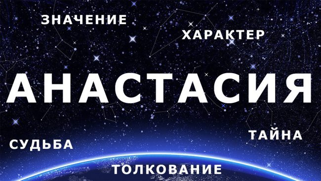 анастасия