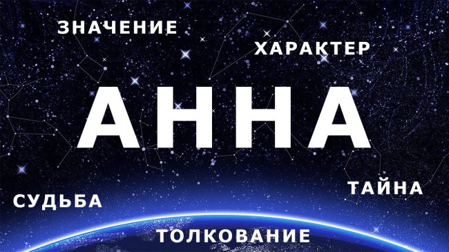 анна