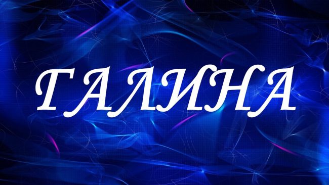 галина