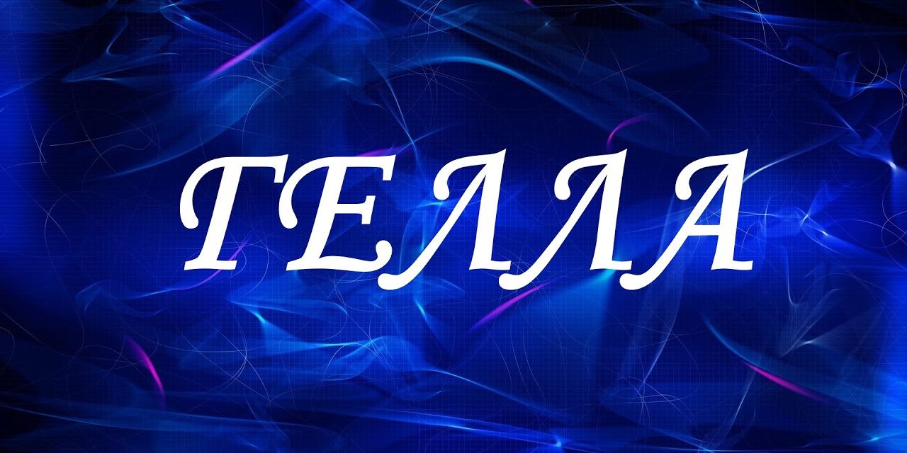 гелла