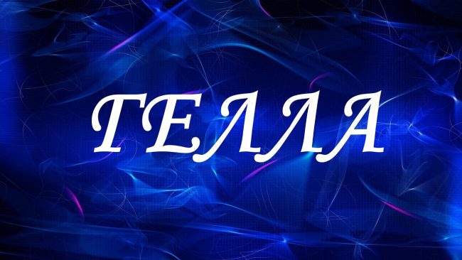 гелла