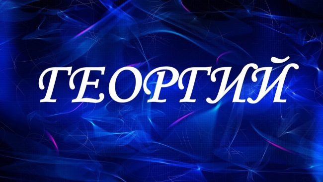 георгий