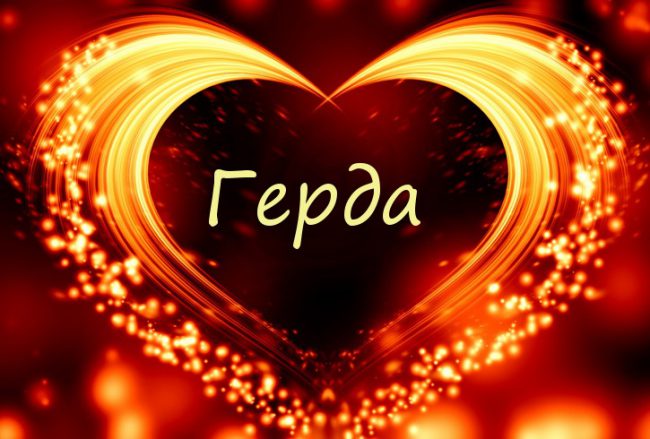 герда