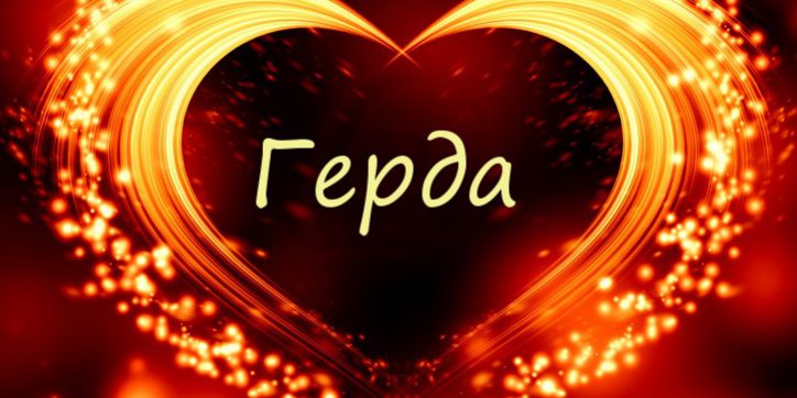 герда