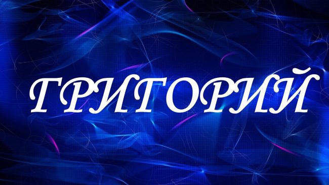 григорий