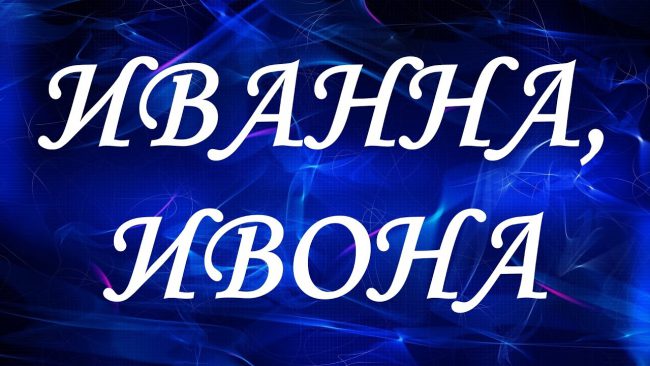 иванна