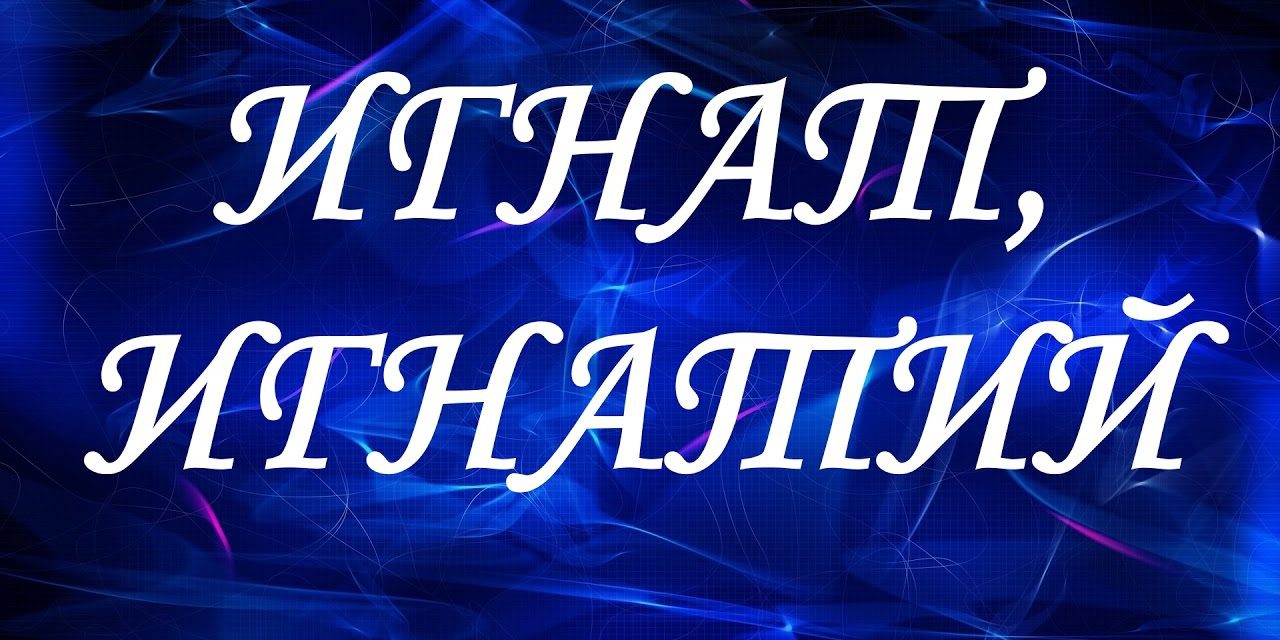 игнат