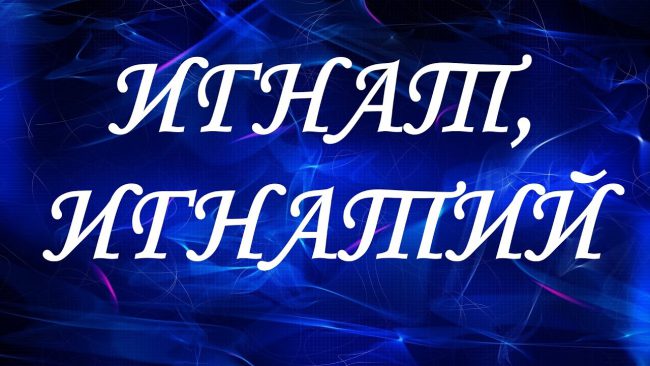 игнат
