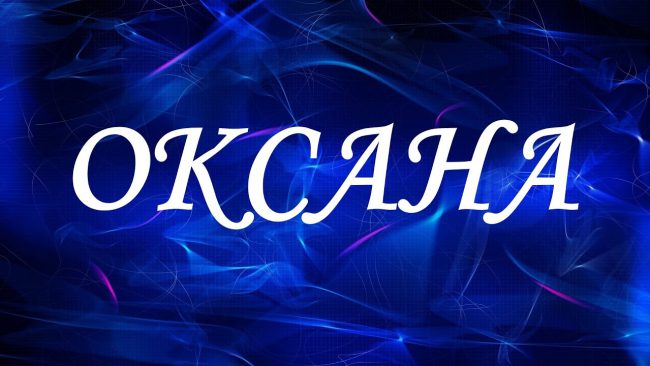 оксана