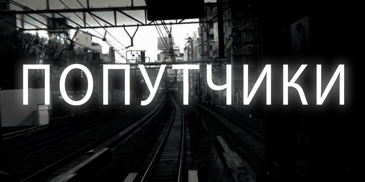 попутчики