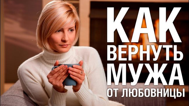 вернуть мужа