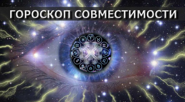 гороскоп совместимости