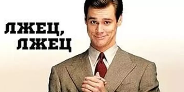 лжец