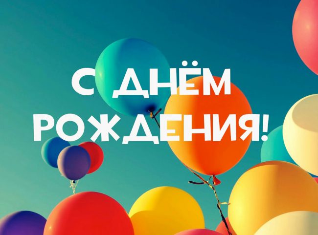 день рождения