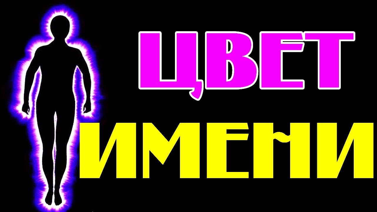 цвет имени