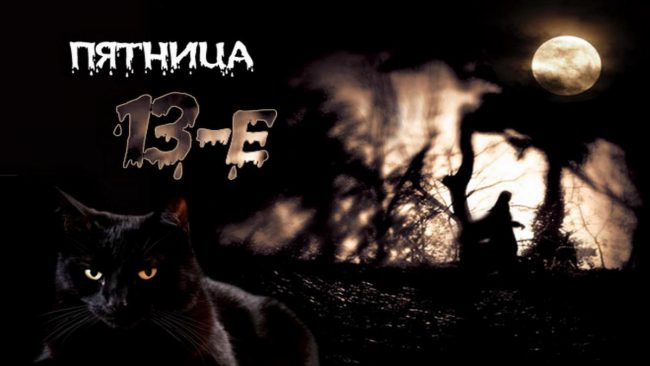 пятница 13