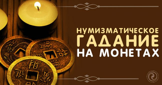 гадание на монетках