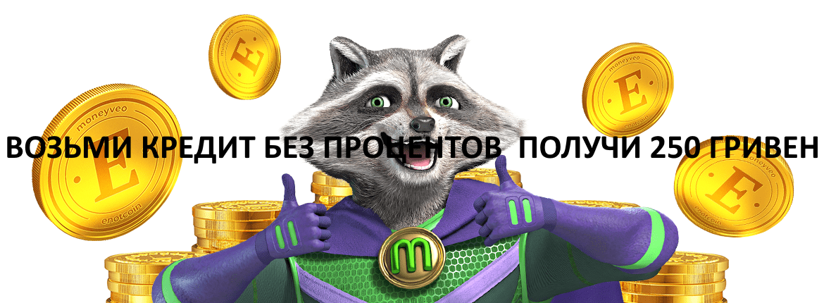 Акция Moneyveo