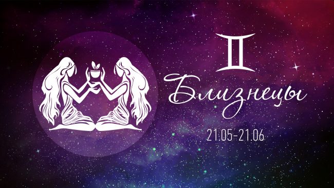 близнецы