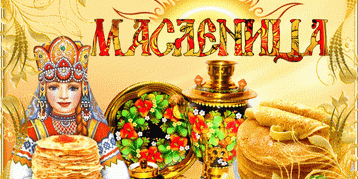 масленица