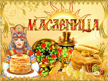 масленица