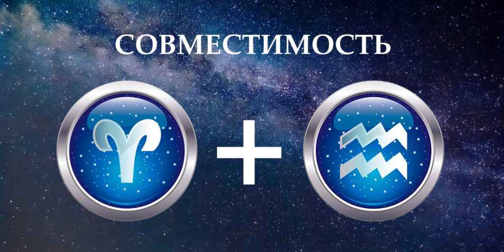 овен и водолей