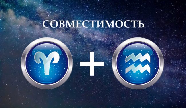 овен и водолей